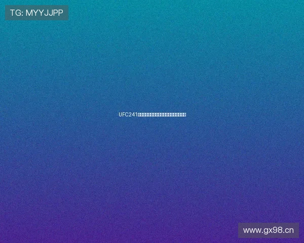 UFC241精彩对决全程免费直播网站推荐与观看指南